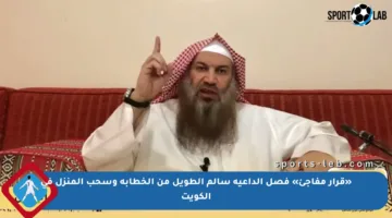 «قرار مفاجئ» فصل الداعية سالم الطويل من الخطابة وسحب المنزل في الكويت